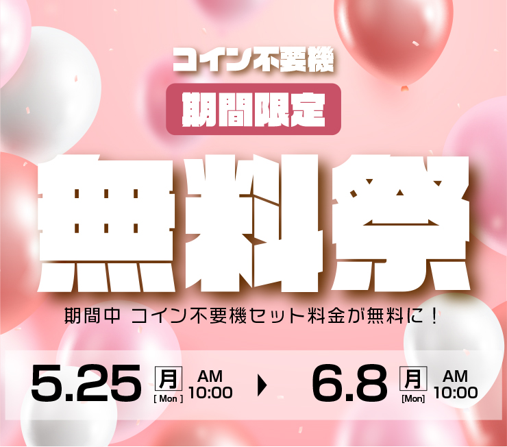 コイン不要機無料キャンペーン