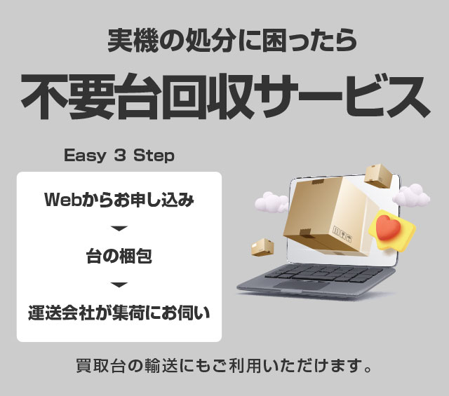 不要台回収サービス