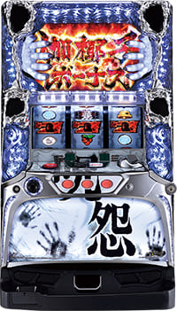 パチスロ実機　藤商事　呪怨ＦＳＣ