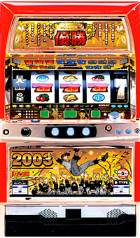 巨人の星（4号機）