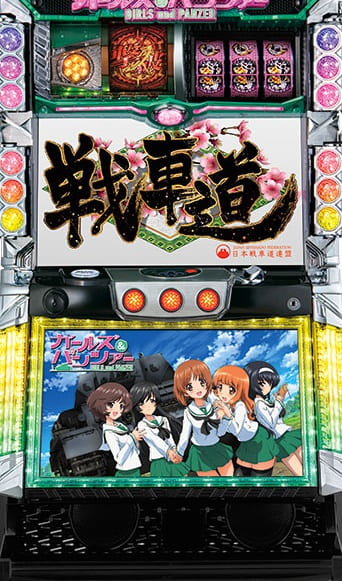 パチスロ実機　オリンピア　ガールズ＆パンツァーＣ３