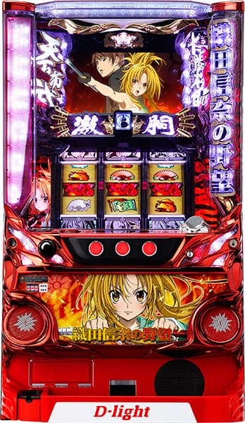 【訳あり：リール凹み】パチスロ実機　ディ・ライト　織田信奈の野望Ｓ