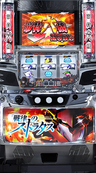 戦律のストラタス スロット 実機