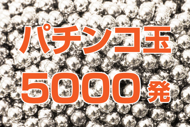 パチンコ玉5000発