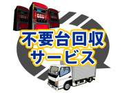 ★不要台回収サービス 【回収費用＆送料込み！アートセッティングデリバリーがご自宅まで集荷に伺います♪】