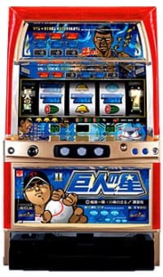 パチスロ実機　アリストクラート　巨人の星２　オズマモデル　【4号機/コイン不要機非対応】