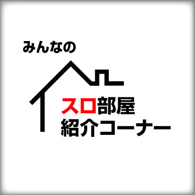 家スロ部屋