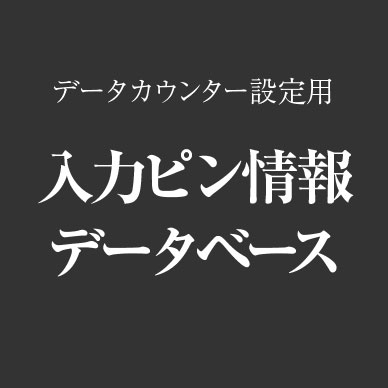 入力ピン情報データベース