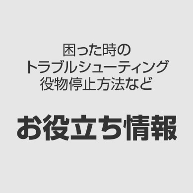 お役立ち情報