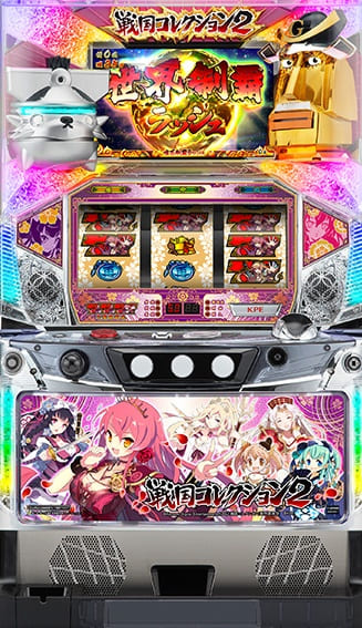 パチスロ実機　KPE　戦国コレクション2KS