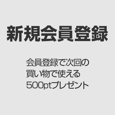 新規会員登録