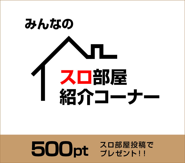 みんなのスロ部屋投稿コーナー