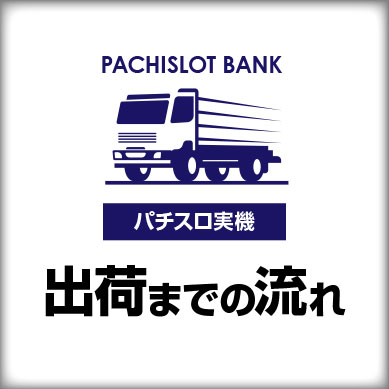 出荷までの流れ