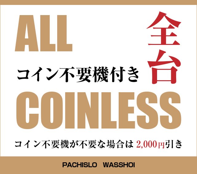 全台コイン不要機付き