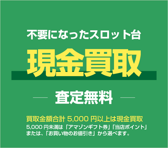 現金買取