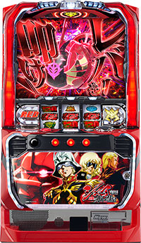 Ｓシャア専用パチスロ　逆襲の赤い彗星Ｇ