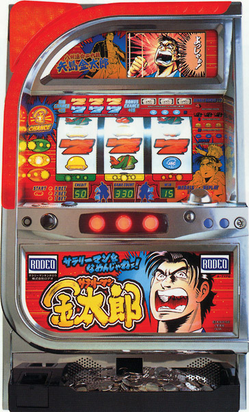 サラリーマン金太郎(ロデオ4号機)