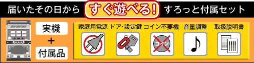 すろっと付属セット