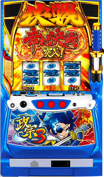 パチスロ 政宗3 コイン不要機付