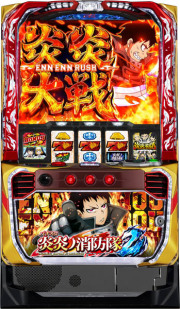 Ｌ炎炎ノ消防隊２