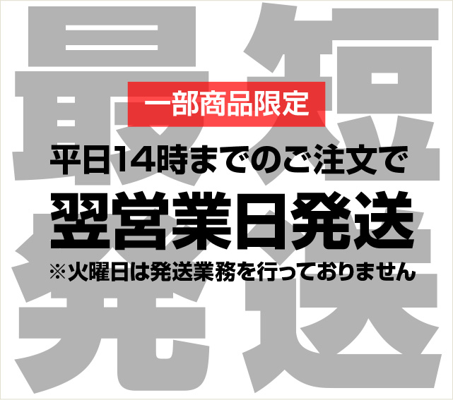 最短発送