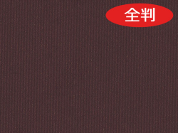 筋無地　焦茶