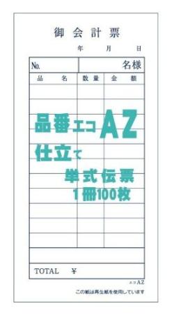 お会計票