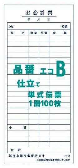 お会計票