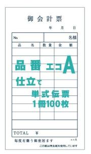 お会計票