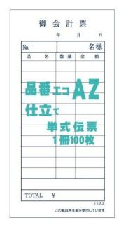 お会計票