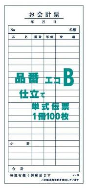 お会計票