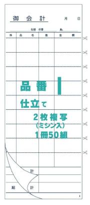 お会計票