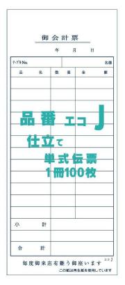 お会計票