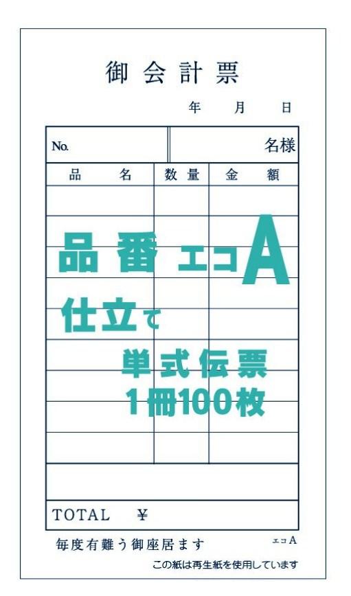 お会計票