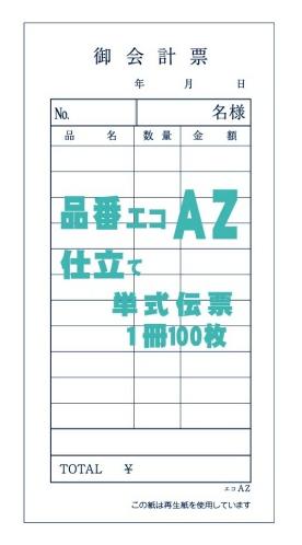 お会計票