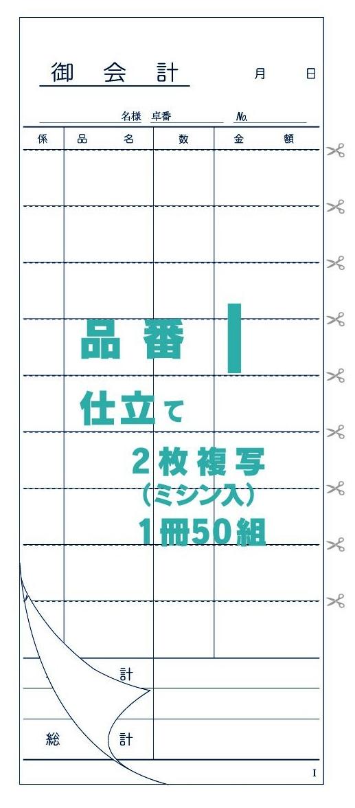 お会計票