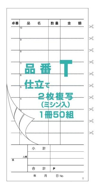 お会計票
