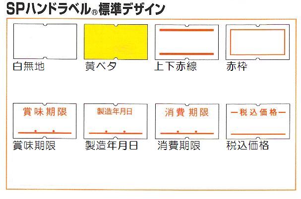 ハンドラベラー用ラベルシール【パンチラベル】ＳＡＴＯ（サトー）ＳＰラベル＆パイロンラベル共用　１０巻入　一般糊