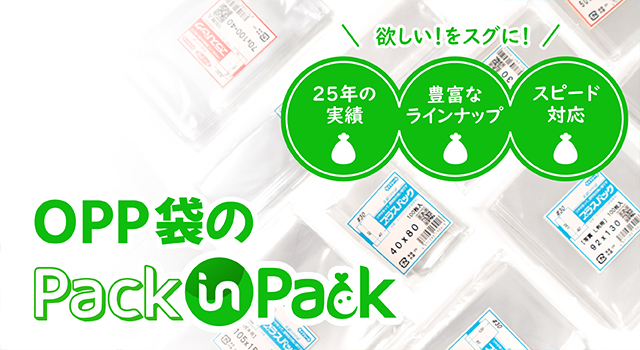 OPP袋のパックインパック