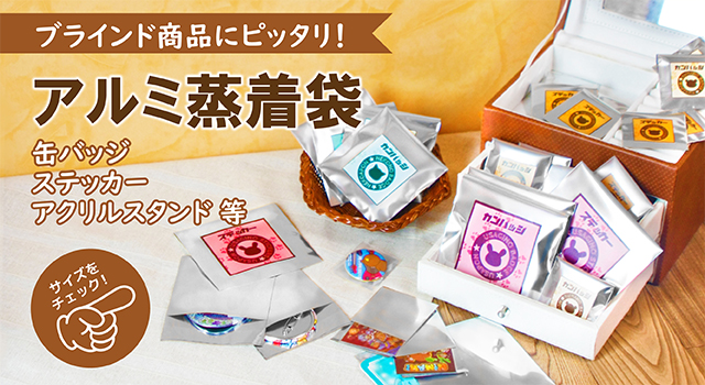 ブラインド商品にぴったりアルミ蒸着袋