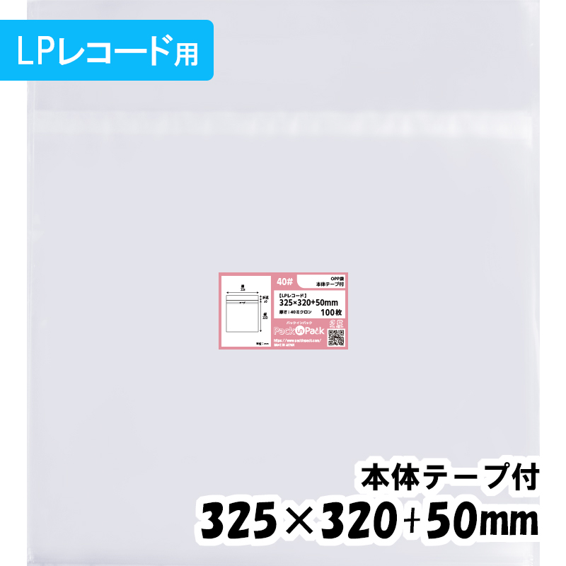 OPP袋 【LPレコード】横325x縦320+50mm 本体テープ付き (100枚)【厚手】40ミクロン プラスパック T412