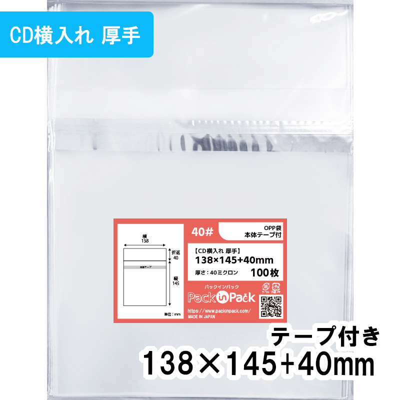 OPP袋【CD横入れ 厚手】横138x縦145+40mm 本体テープ付き (100枚) 40ミクロン プラスパック T401