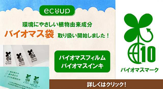 バイオマス袋