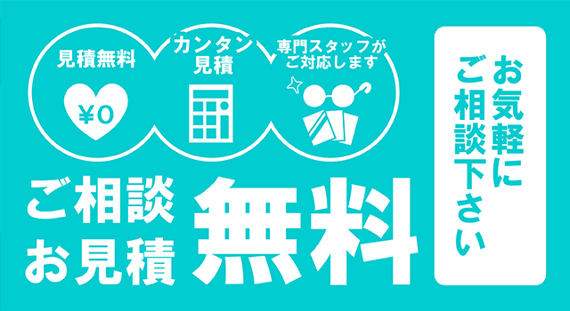 ご相談、お見積りは無料です