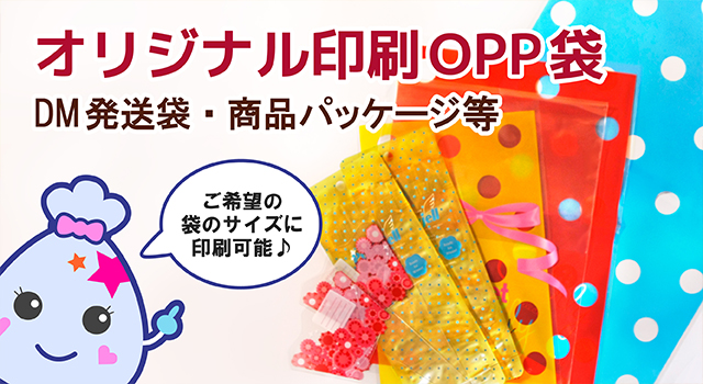 オリジナル印刷OPP袋