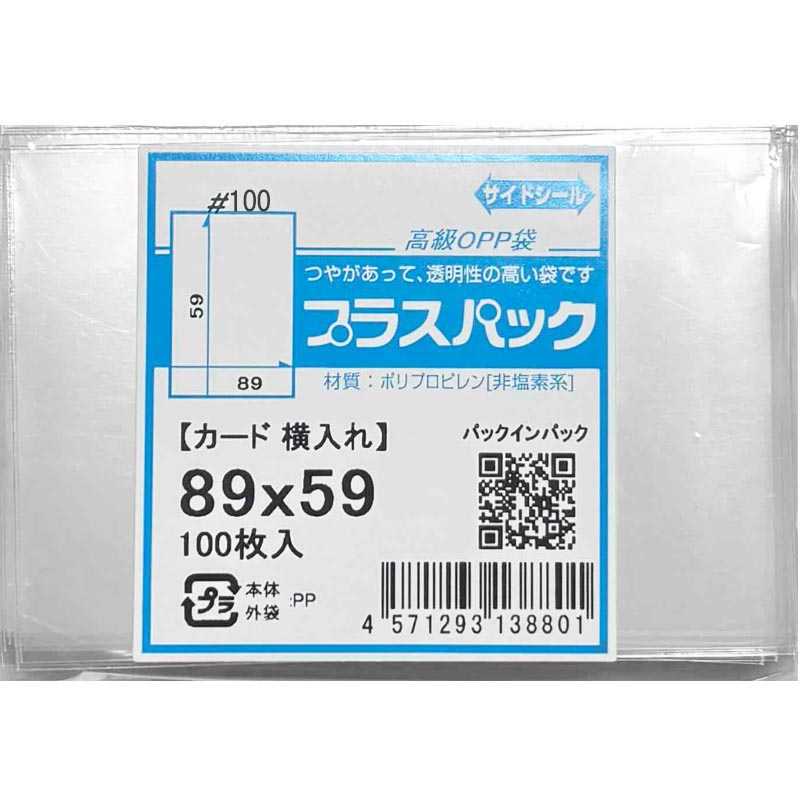 CP袋 [カード保護袋 横入れ] 横89ｘ縦59mm (100枚) 100# プラスパック CP610