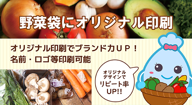 野菜袋にオリジナル印刷