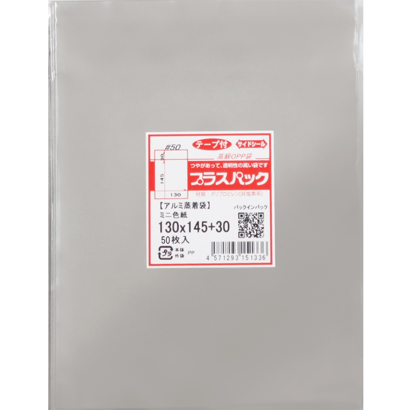 アルミ蒸着袋【少量パック】[ミニ色紙サイズ] 横130x縦145+30mm テープ付 (50枚) 50# プラスパック S680