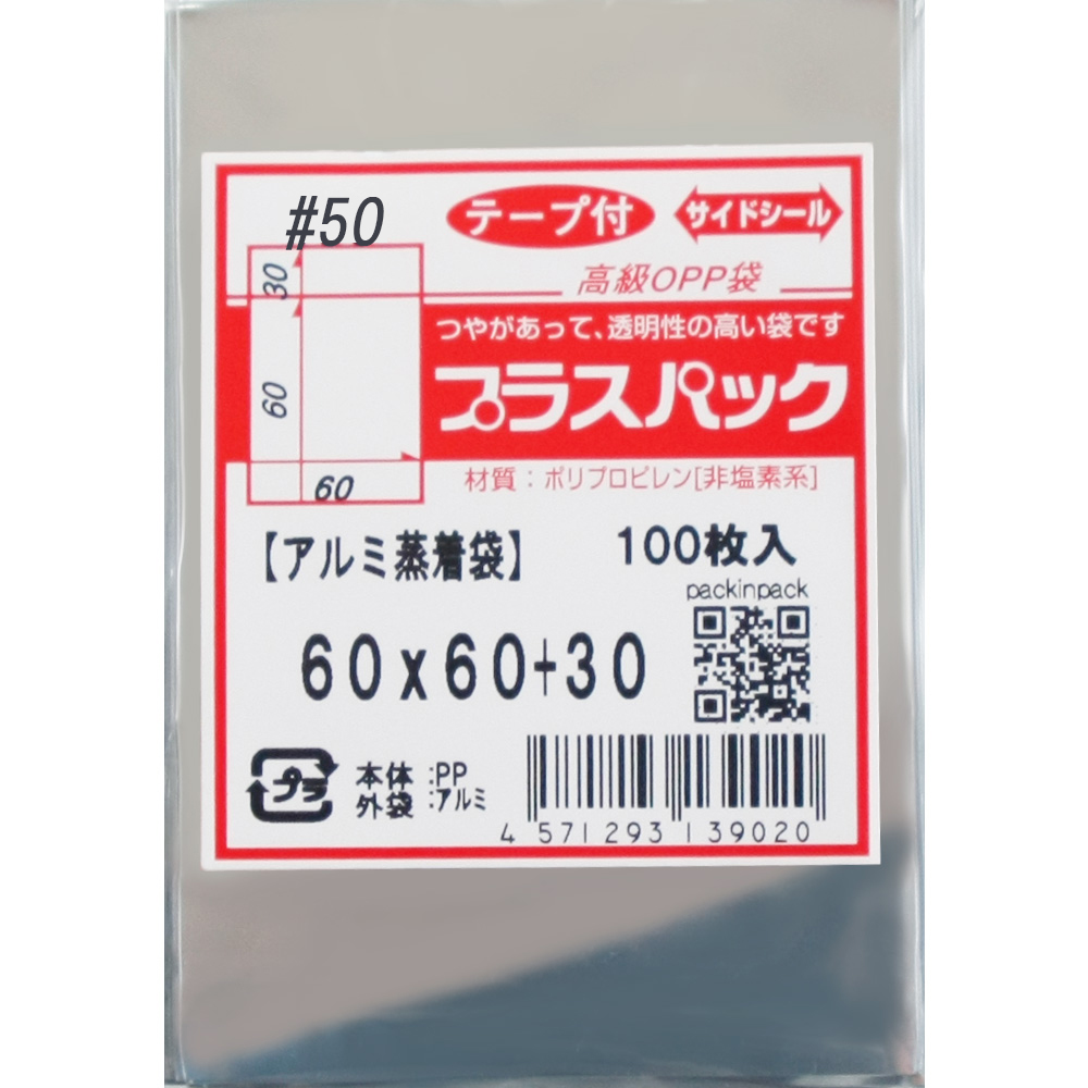 アルミ蒸着袋【57mm 缶バッジ対応】横60x縦60+30mm テープ付 (100枚) 50ミクロン プラスパック S671