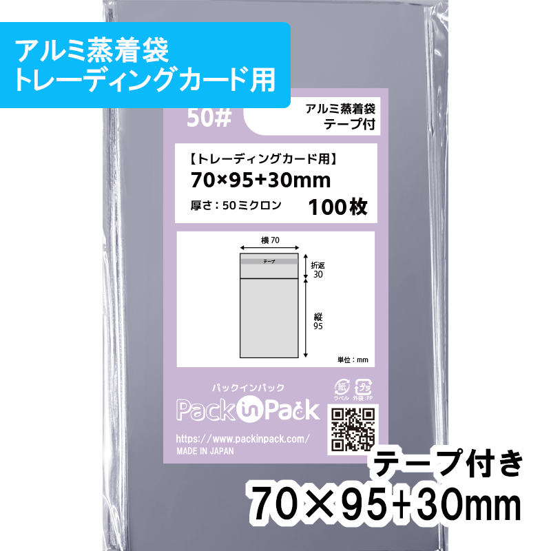 アルミ蒸着袋【トレーディングカード】横70x縦95+30mm テープ付 (100枚) 50ミクロン プラスパック S678
